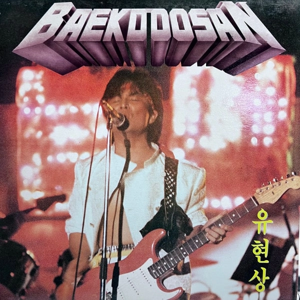 BAEKDOOSAN / BAEKDOOSAN
