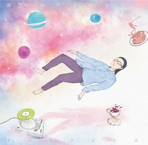 揺らぐジェントリー / 多元的宇宙生活