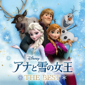 V.A. / オムニバス / アナと雪の女王 ザ・ベスト / FROZEN THE BEST