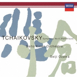 SEIJI OZAWA / 小澤征爾 / チャイコフスキー:交響曲第6番≪悲愴≫ バレエ≪白鳥の湖≫より