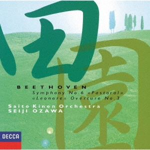 SEIJI OZAWA / 小澤征爾 / ベートーヴェン:交響曲第6番≪田園≫ ≪レオノーレ≫序曲第3番