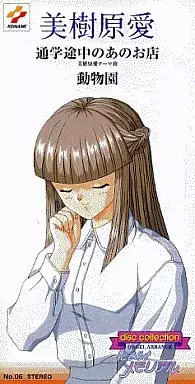 美樹原愛 / 通学途中のあのお店