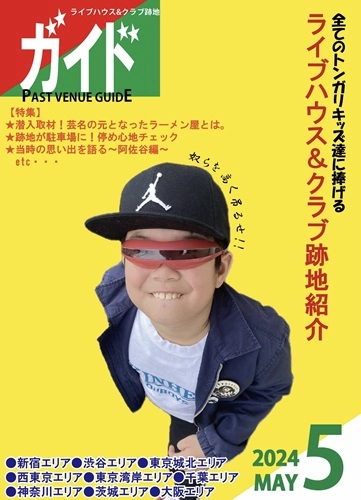 Discoteca uomo records / ライブハウス&クラブ跡地ガイド 2024年5月号