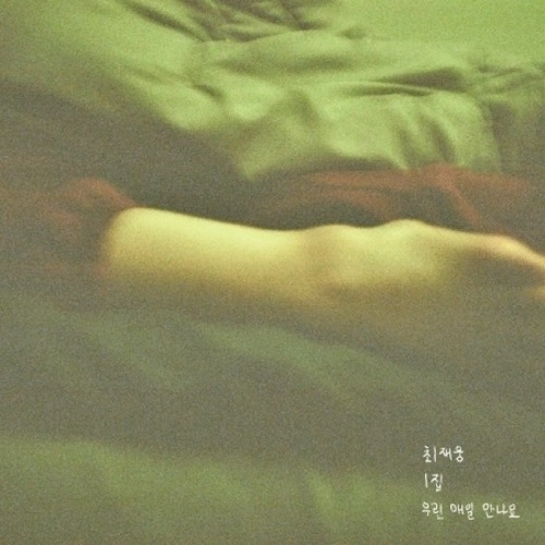 CHOI JAE WOONG / WE SEE　EVERYDAY / WE SEE EVERYDAY