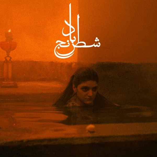 MOHAMMAD REZA ASLANI & SHEYDA GHARACHEDAGHI / CHESS OF THE WIND (TRANSPARENT AMBER VINYL)