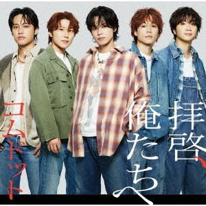 コムドット / 拝啓、俺たちへ