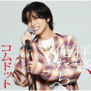 コムドット / 拝啓、俺たちへ