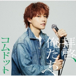 コムドット / 拝啓、俺たちへ