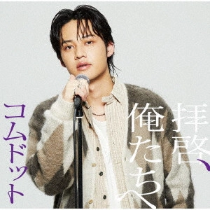 コムドット / 拝啓、俺たちへ