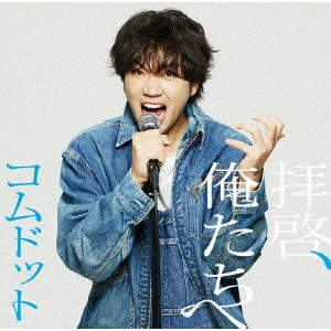 コムドット / 拝啓、俺たちへ