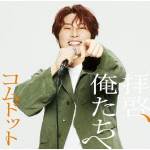 コムドット / 拝啓、俺たちへ
