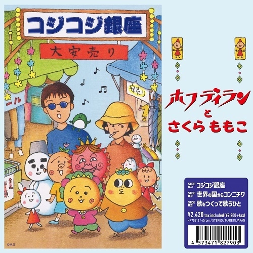 ホフディラン / コジコジ銀座（7インチ）