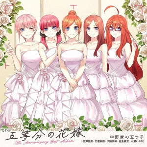 中野家の五つ子 / TVアニメ「五等分の花嫁」5th Anniversary Best Album