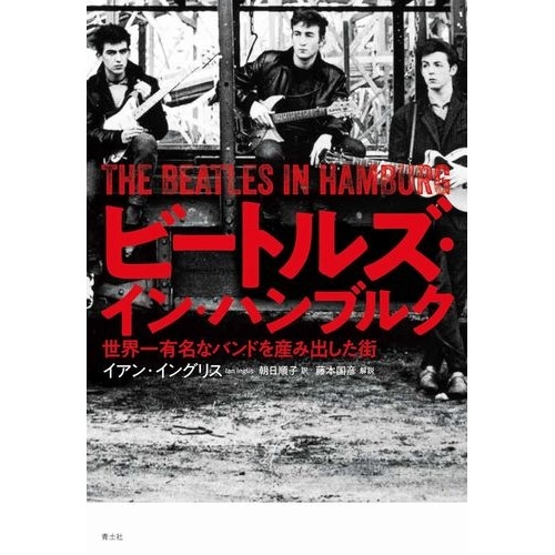 BEATLES / ビートルズ / ビートルズ・イン・ハンブルク 世界一有名なバンドを産み出した街