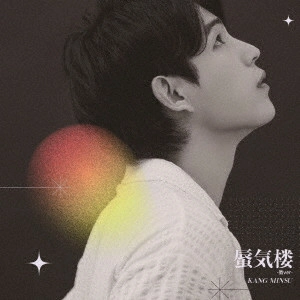 Kang Minsu / カンミンス / 蜃気楼