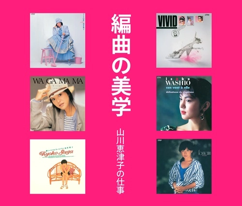 V.A(編曲の美学 山川恵津子の仕事) / 編曲の美学 山川恵津子の仕事（ビクターエンタテインメント株式会社盤）