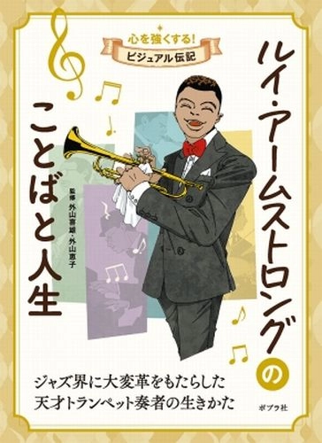 外山 恵子 / 外山 喜雄 / ルイ・アームストロングのことばと人生