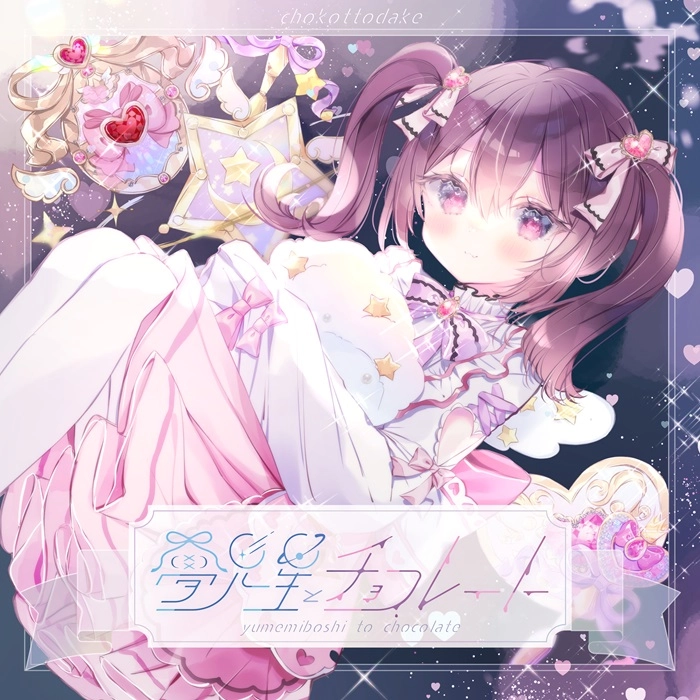 choko / ちょこ / 夢見星とチョコレート / YUMEMIBOSHI TO CHOCOLATE