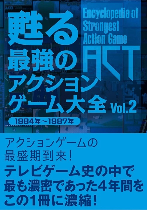 GAME MUSIC / (ゲームミュージック) / 甦る 最強のアクションゲーム大全 VOL.2