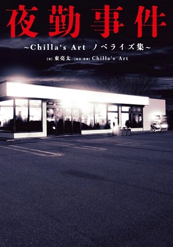 GAME MUSIC / (ゲームミュージック) / 夜勤事件 ～CHILLA'S ART　ノベライズ集～