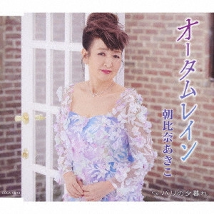 AKIKO ASAHINA / 朝比奈あきこ / オータムレイン/パリの夕暮れ