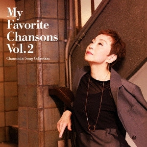 KUMIKO / クミコ / 私の好きなシャンソンVol.2 ~シャンソンティックな歌たち~ / MY FAVORITE CHANSONS VOL.2 CHANSONTIC SONG COLLECTION