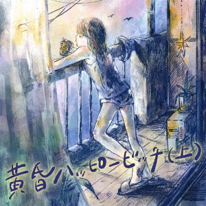 SAMEZAME / さめざめ / 黄昏ハッピービッチ(上)
