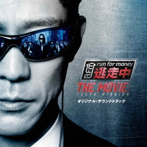 MASAHIRO TOKUDA / 得田真裕 / 「逃走中 THE MOVIE」オリジナル・サウンドトラック