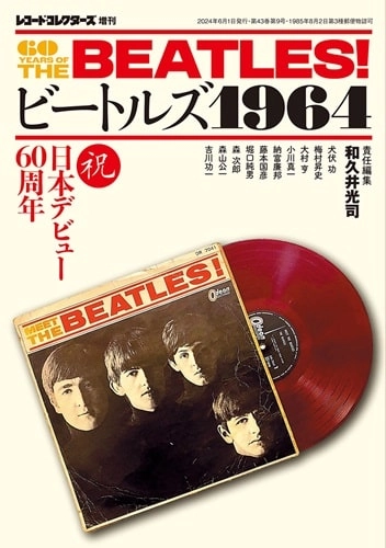KOJI WAKUI / 和久井光司 / ビートルズ1964 （レコード･コレクターズ増刊）