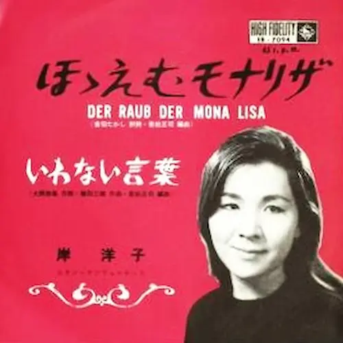 YOKO KISHI / 岸洋子 / ほほえむモナリザ