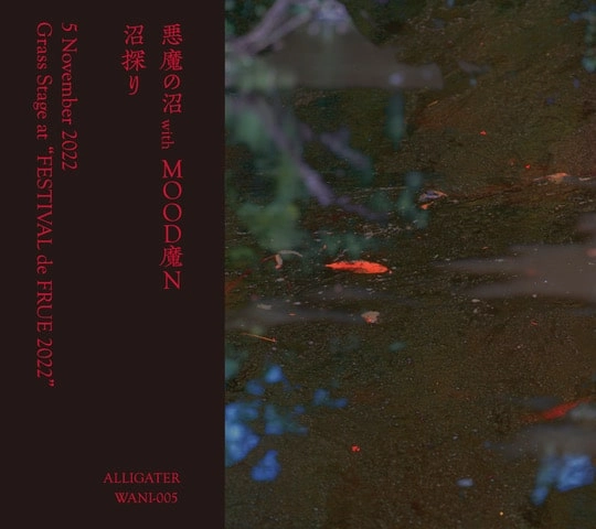 悪魔の沼 with MOOD魔N  / 沼探り（CD-R）