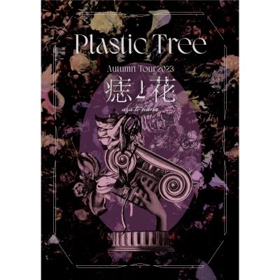 PLASTIC TREE AUTUMN TOUR2023「痣と花」 商品一覧 | ディスクユニオン