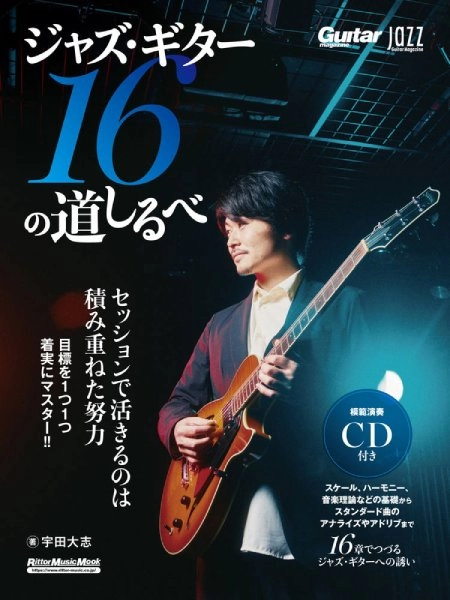 JAZZ GUITAR MAGAZINE / ジャズ・ギター・マガジン / ジャズ・ギター16の道しるべ