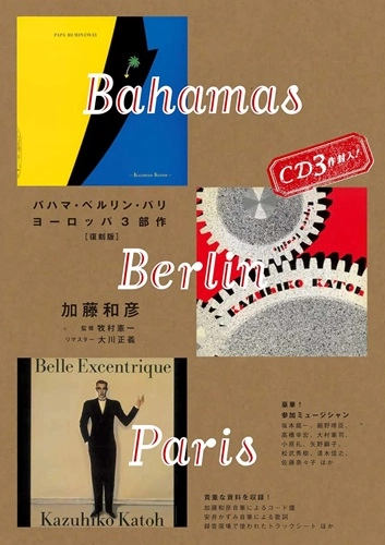 KAZUHIKO KATO / 加藤和彦 / バハマ・ベルリン・パリ~加藤和彦ヨーロッパ3部作［復刻版］