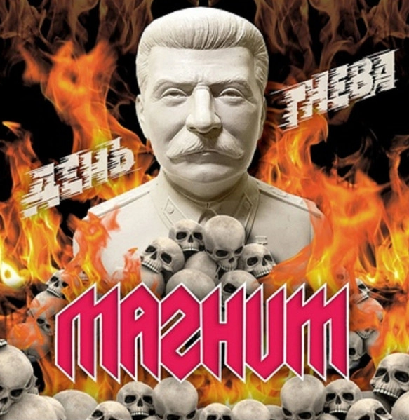 MAGNET(МАГНИТ) / DAY OF WRATH(ДЕНЬ ГНЕВА)