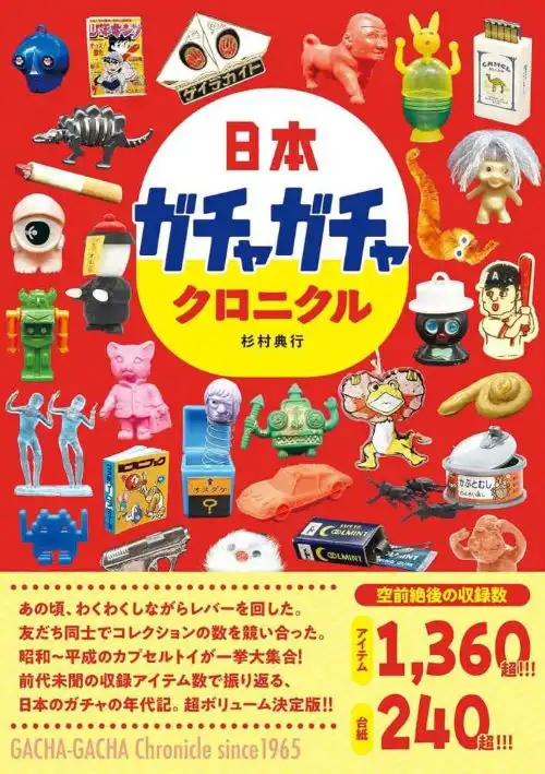 タツミムック / 日本ガチャガチャクロニクル