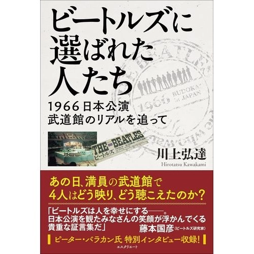 BEATLES / ビートルズ / ビートルズに選ばれた人たち - 川上 弘達 (著)
