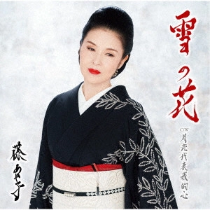 AYAKO FUJI / 藤あや子 / 雪の花