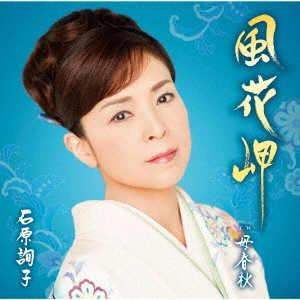 JUNKO ISHIHARA / 石原詢子 / 風花岬