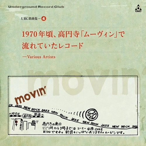 オムニバス(URC) / URC銘曲集-4『1970年頃、高円寺「ムーヴィン」で流れていたレコード』（Blu-specCD2）