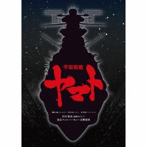 AKIRA MIYAGAWA / TOKYO PHILHARMONIC ORCHESTRA / 宮川彬良、東京フィルハーモニー交響楽団 / 二人の宇宙戦艦ヤマト / YAMATO MEETS CLASSICS HIROSHI MIYAGAWA & KENTARO HANEDA: SPACE BATTLESHIP YAMATO