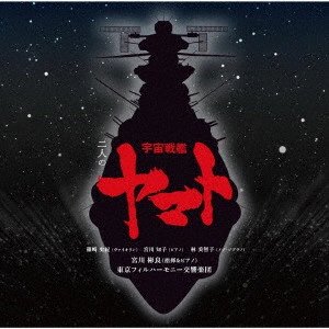 AKIRA MIYAGAWA / TOKYO PHILHARMONIC ORCHESTRA / 宮川彬良、東京フィルハーモニー交響楽団 / 二人の宇宙戦艦ヤマト / YAMATO MEETS CLASSICS HIROSHI MIYAGAWA & KENTARO HANEDA: SPACE BATTLESHIP YAMATO