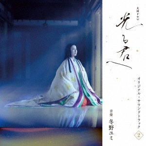 YUMI TONO / 冬野ユミ / 大河ドラマ「光る君へ」オリジナル・サウンドトラック Vol.2