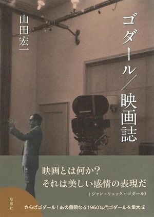 山田宏一 / ゴダール 映画誌
