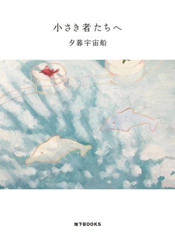 夕暮宇宙船 / 小さき者たちへ