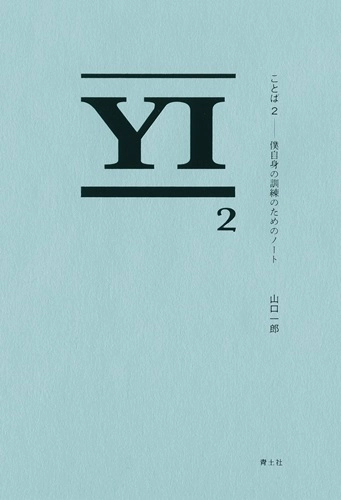 山口一郎 / ことば2: 僕自身の訓練のためのノート