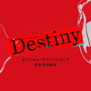 MASAHIRO TOKUDA / 得田真裕 / テレビ朝日系ドラマ「Destiny」オリジナル・サウンドトラック