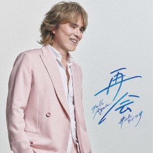 YOSHIMASA INOUE / 井上ヨシマサ / 再会 ~Hello Again~