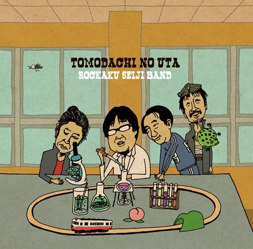 六角精児バンド / ともだちのうた