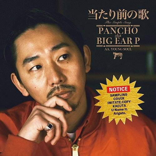BIG EAR P / 当たり前の歌